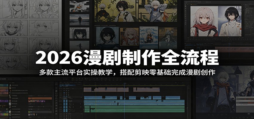 2026漫剧制作全流程:多款主流平台实操教学,搭配剪映零基础完成漫剧创作-52项目站