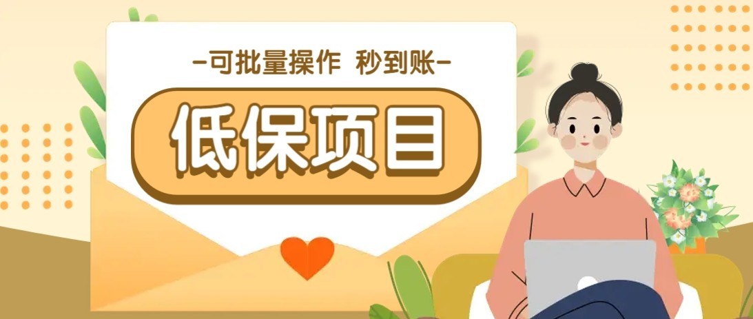 一单6~10元,种草小项目,适合所有人。新手小白轻松掌握【附详细教程】-52项目站