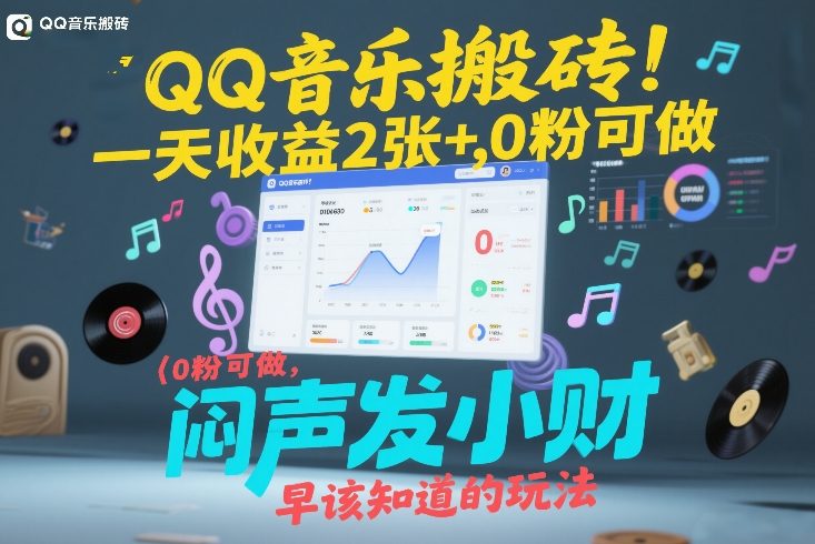 QQ音乐搬砖！一天收益2张+，0粉可做，“闷声发小财”早该知道的玩法-52项目站
