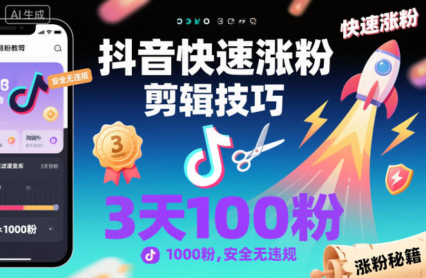 抖音快速涨粉剪辑技巧,3天1000粉,安全无违规-52项目站