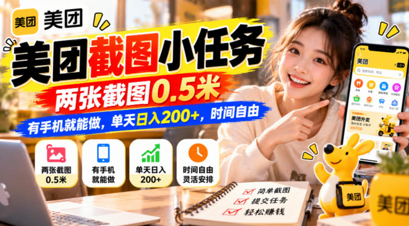 美团截图小任务,两张截图0.5米,有手机就能做,单天日入200+,时间自由【揭秘】-52项目站