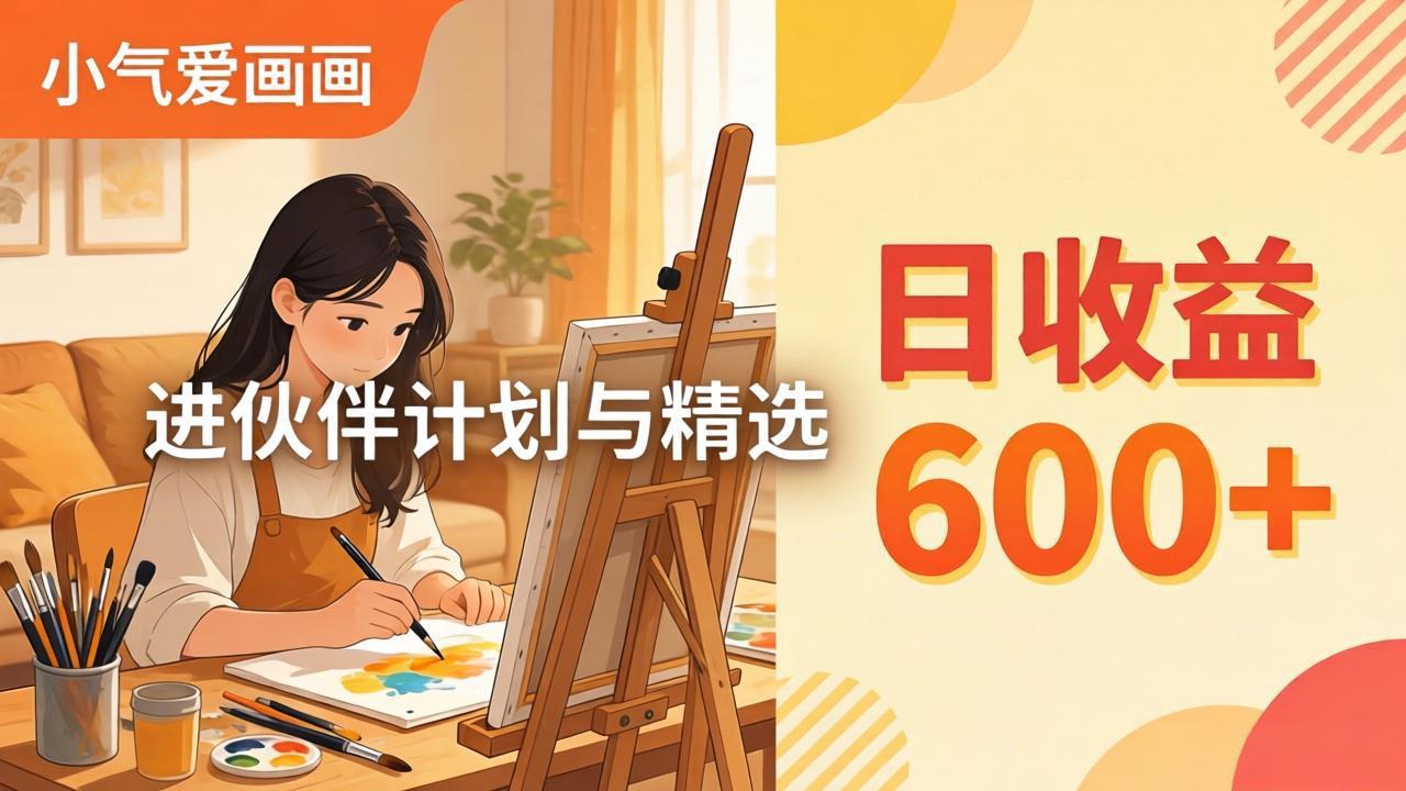 AI绘画视频变现课-更新教学:小气爱画画,作品制作简单日收益600+,进伙伴计划与精选-52项目站