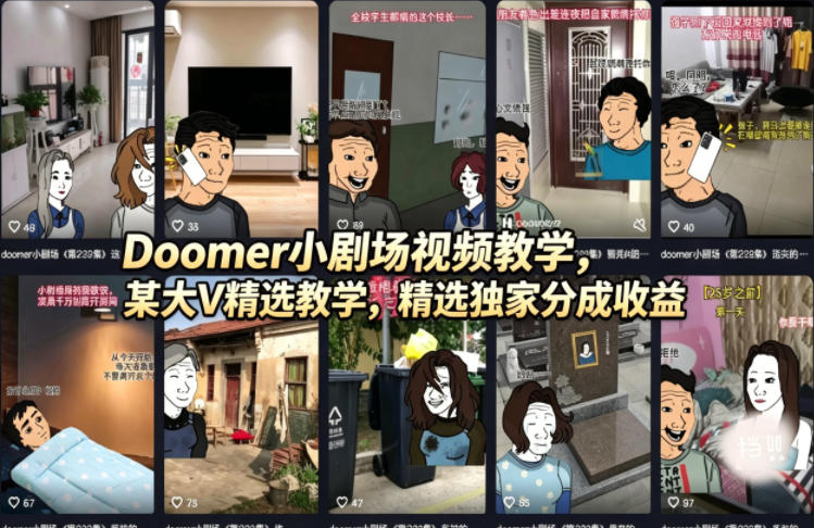 Doomer小剧场视频教学，某大V精选教学，精选独家分成收益-52项目站