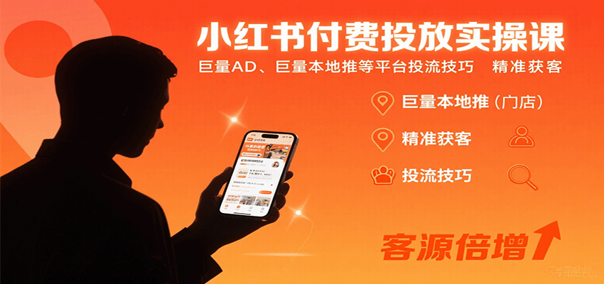 小红书付费投放实操课：巨量AD、巨量本地推等平台投流技巧精准获客-52项目站