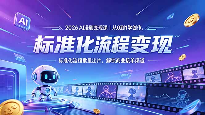 2026AI漫剧变现课｜从0到1学创作，标准化流程批量出片，解锁商业接单渠道-52项目站
