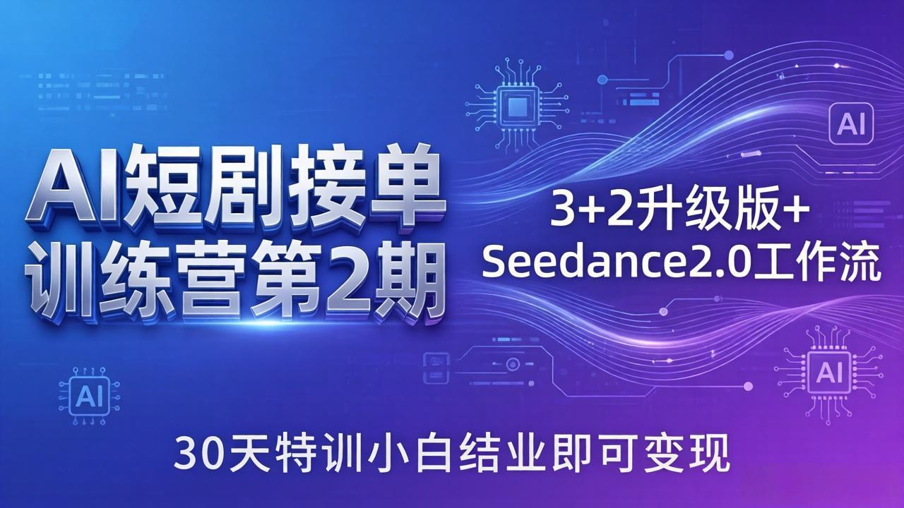 AI短剧接单训练营第2期：3+2升级版+Seedance2.0工作流，30天特训小白结业即可变现-52项目站