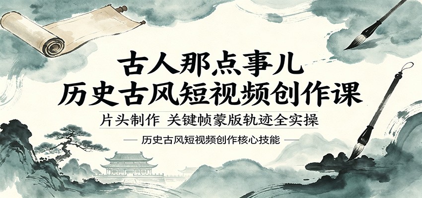 古人那点事儿历史古风短视频创作课，片头制作，关键帧蒙版轨迹全实操-52项目站