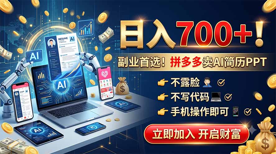 拼多多卖AI简历PPT，不露脸不写代码，手机操作日入700+，副业首选！-52项目站