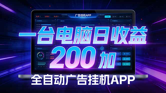 全自动广告挂机 · 被动收益终端，无需人工值守，一台电脑日收益200加-52项目站