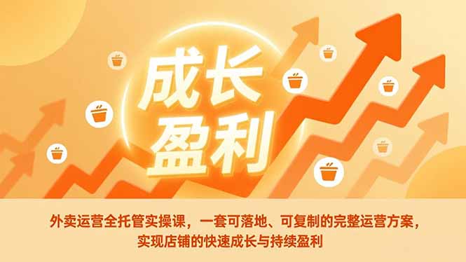 外卖运营全托管实操课,一套可落地、可复制的完整运营方案,实现店铺的快速成长与持续盈利-52项目站