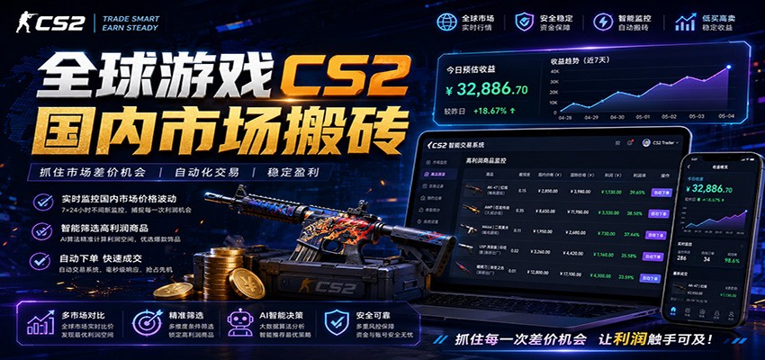 全球游戏CS2国内市场自动云搬砖,只需手机操作,简单易上手,日入300+-52项目站