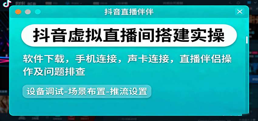 抖音虚拟直播间搭建实操、软件下载，手机连接，声卡连接，直播伴侣操作及问题排查-52项目站