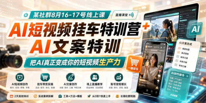 某社群8月16-17号线上课，AI短视频挂车特训营+AI文案特训，把AI真正变成你的短视频生产力-52项目站