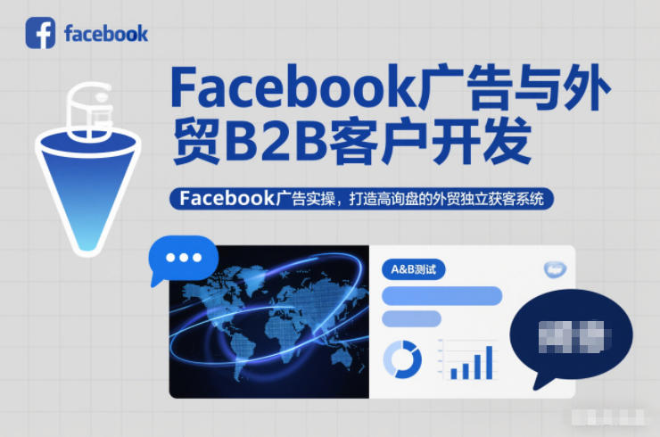 Facebook广告与外贸B2B客户开发，Facebook广告实操，打造高询盘的外贸独立获客系统-52项目站