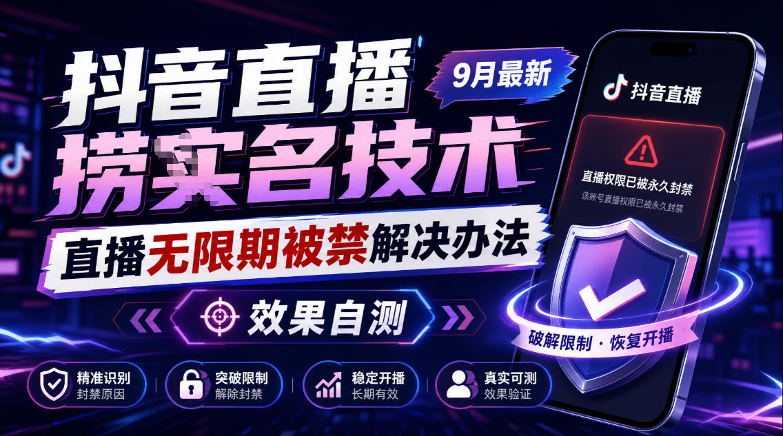 抖音直播捞十名技术,9月最新直播无限期被禁解决办法,效果自测-52项目站