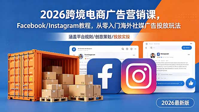 2026跨境电商广告营销课，Facebook/Instagram教程，从零入门海外社媒广告投放玩法-52项目站
