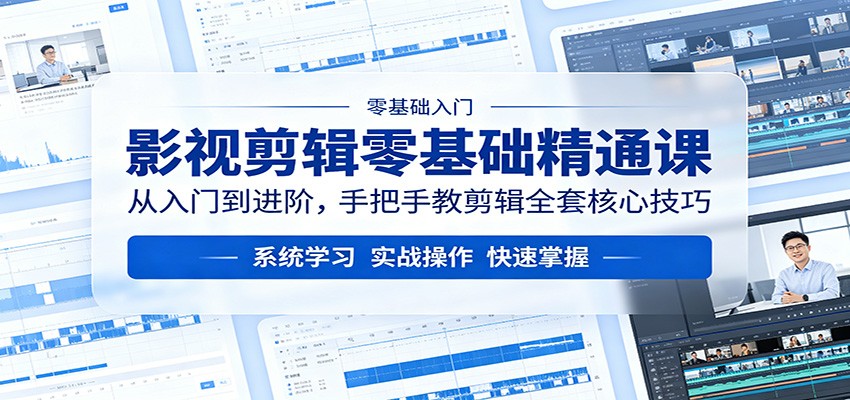 影视剪辑零基础精通课：从入门到进阶，手把手教剪辑全套核心技巧-52项目站
