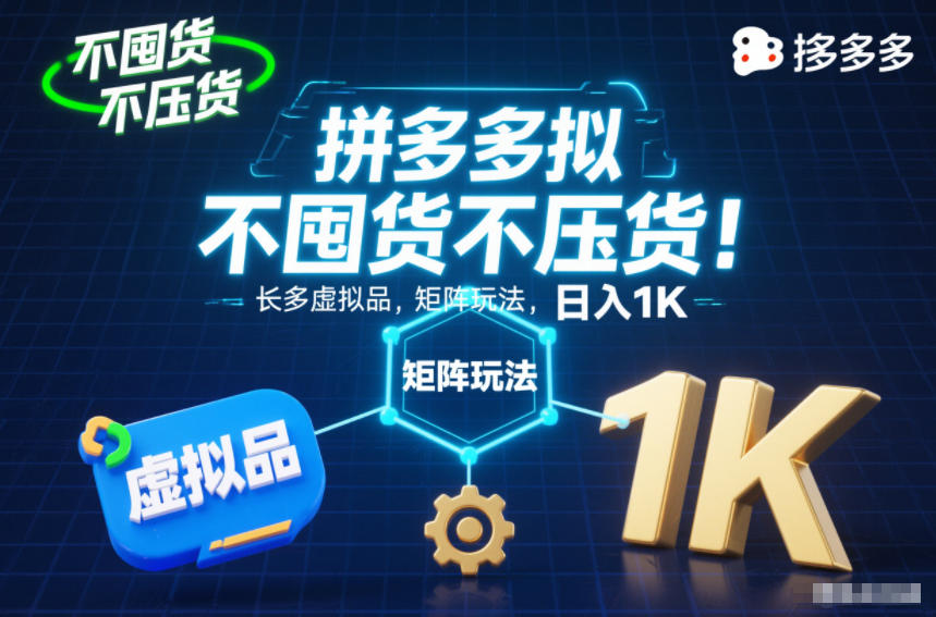 不囤货不压货!拼多多虚拟品矩阵玩法,长久稳定,日入1K【揭秘】-52项目站