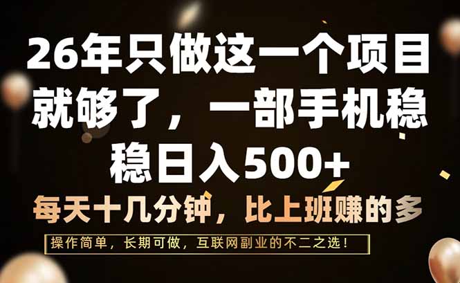 26年只做这一个项目，一部手机，每天十几分钟，轻松日入500+-52项目站