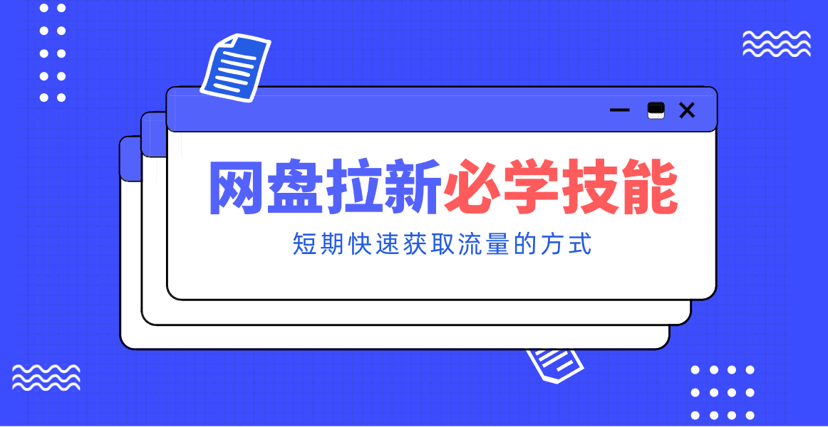 新手零门槛！网盘拉新实用教程攻略，新手也能快速上手，搭建可持续的赚钱渠道。-52项目站