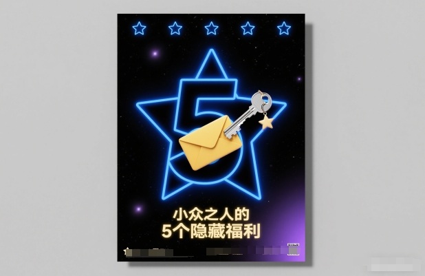 付费文章：小众之人的5个隐藏福利-52项目站