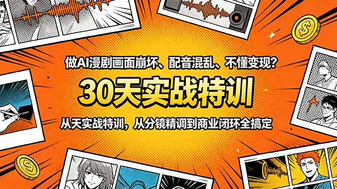 做AI漫剧画面崩坏、配音混乱、不懂变现?30天实战特训,从分镜精调到商业闭环全搞定-52项目站