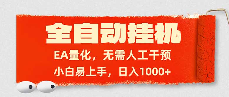 全自动挂机，EA量化，无需人工干预，小白易上手，日入1000+-52项目站