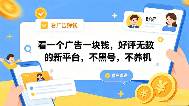 看一个广告一块钱，好评无数的新平台，不黑号，不养机，一部手机一天撸几十，可矩阵【揭秘】-52项目站
