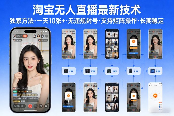 淘宝无人直播【最新技术】，独家方法，一天搞10张+，无违规封号，支持矩阵操作，长期稳定【内部揭秘】-52项目站