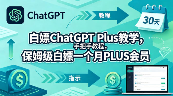 白嫖ChatGPT Plus教学，手把手教程，保姆级白嫖一个月PLUS会员-52项目站
