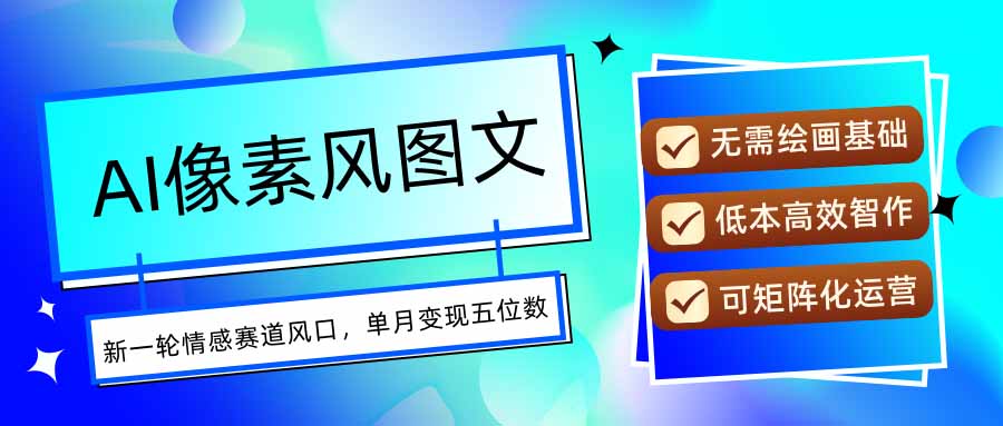 AI像素风图文超详细实操全过程，每天一小时轻松易上手，单月变现五位数-52项目站