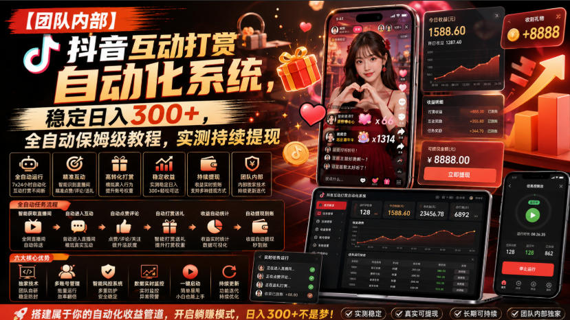 【团队内部】抖音互动打赏自动化系统，稳定日入300+，全自动保姆级教程，实测持续提现【揭秘】-52项目站