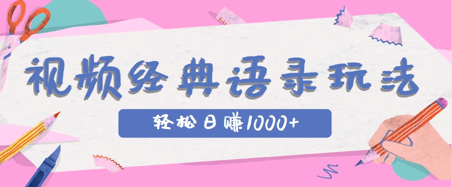 全网低估的短视频玩法,经典IP+语录,几分钟视频轻松日赚1000+-52项目站