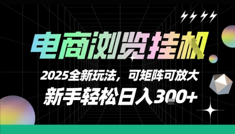 电商浏览挂G,2025全新玩法,新手轻松日入3张+可矩阵可放大【揭秘】-52项目站