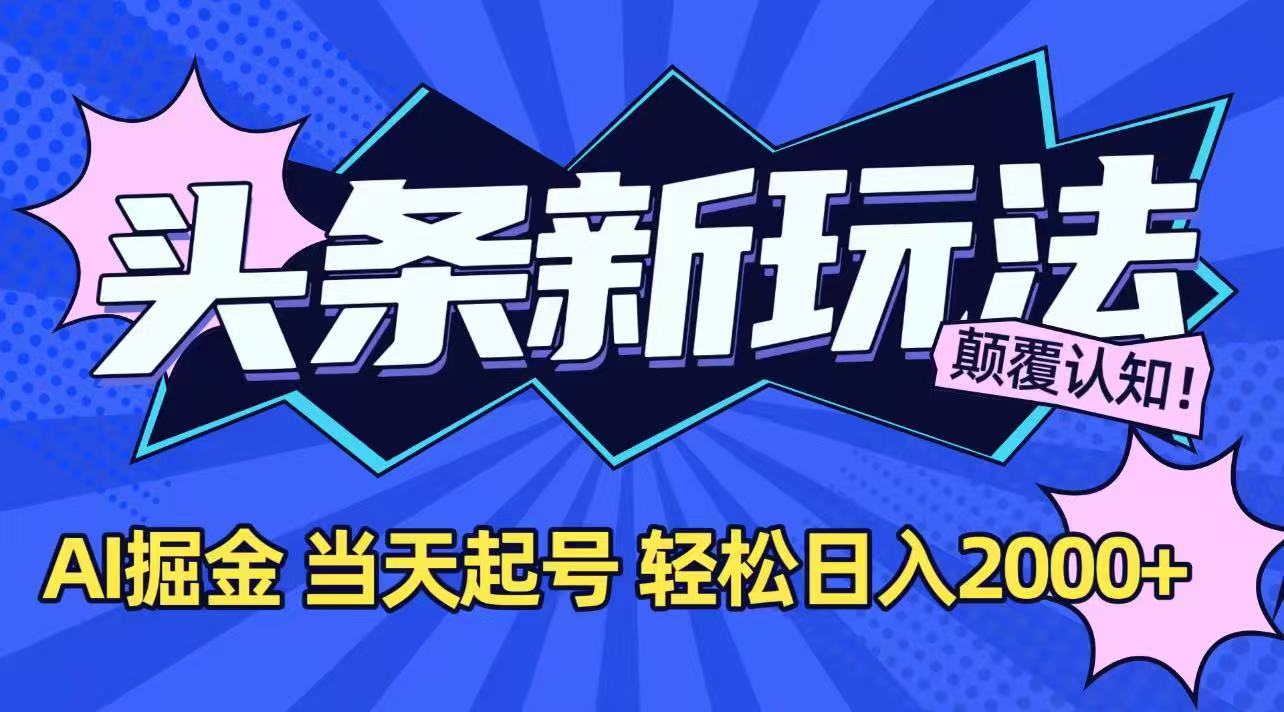 今日头条最新掘金玩法，AI辅助，当天起号，第二天见收益，轻松日入2000+-52项目站