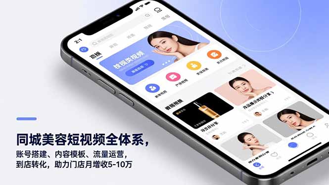 同城美容短视频全体系，账号搭建、内容模板、流量运营，到店转化，助力门店月增收5-10万-52项目站