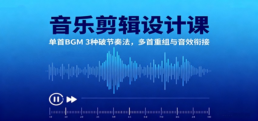 音乐剪辑设计课:单首BGM 3种破节奏法,多首重组与音效衔接-52项目站