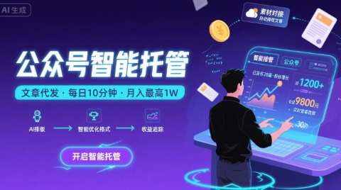 【公众号托管 】我提供文章，你复制发布，每天10分钟，最高躺入1W【揭秘】-52项目站