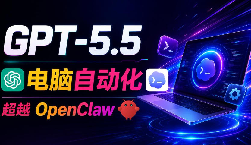 GPT-5.5+Codex全自动操控电脑和浏览器!彻底取代OpenClaw+Hermes Agent,实现高效率自动化工作-52项目站
