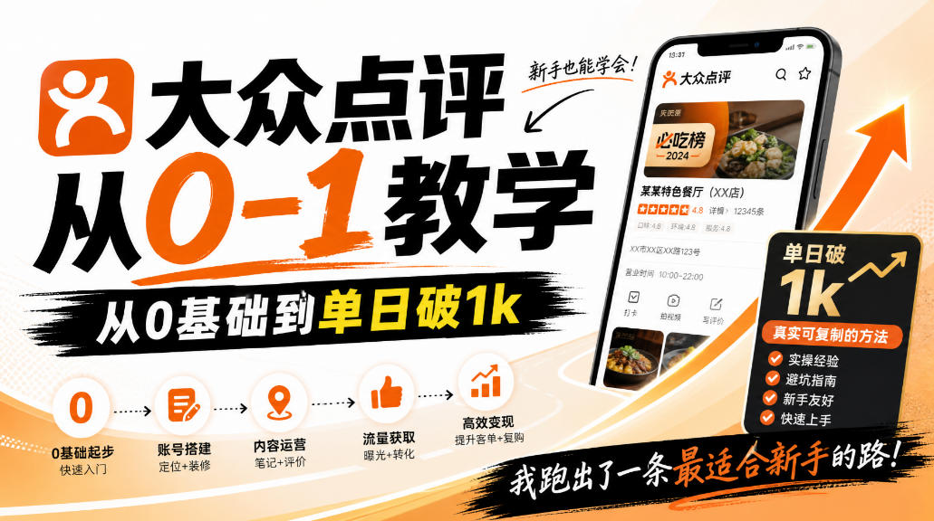 大众点评分成从0-1教学,从0基础到单日破1k,我跑出了一条最适合新手的路-52项目站