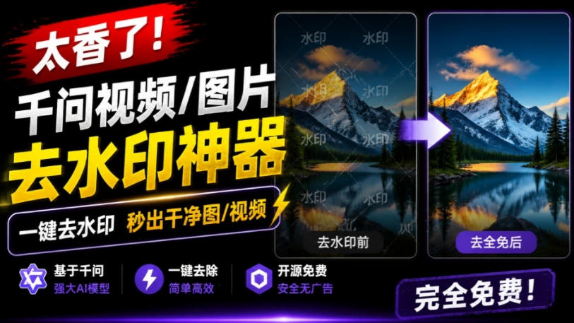 太香了！这款千问视频/图片去水印神器，一键搞定烦人水印，本地完全免费，浏览器拓展插件-52项目站