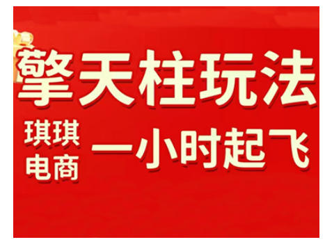 拼多多擎天柱玩法，从起链接逻辑、直通车考核、裂变商品等实操维度，教你快速起店且稳定获流(更新2026)-52项目站