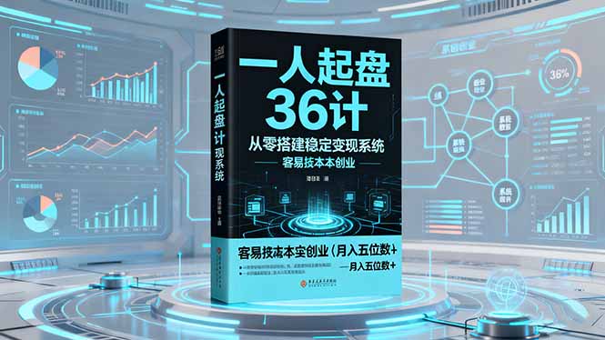 一人起盘36计：从零搭建稳定变现系统，实现低成本创业，月入五位数+-52项目站