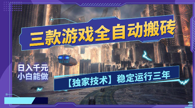 三款游戏全自动搬砖,日入1k+,全天无人值守,绿色稳定,小白宝妈想做副业的都可以【揭秘】-52项目站