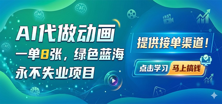 AI代做动画，一单8张，绿色蓝海，永不失业项目，提供接单渠道-52项目站