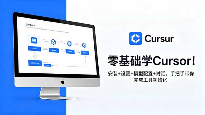 零基础学Cursor!安装+设置+模型配置+对话,手把手带你完成工具初始化-52项目站