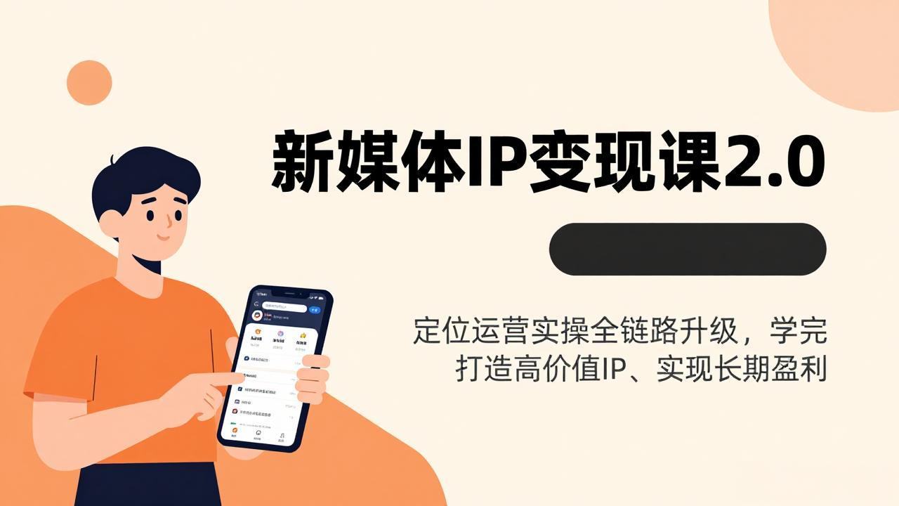 新媒体IP变现课2.0，定位运营实操全链路升级，学完打造高价值IP、实现长期盈利-52项目站