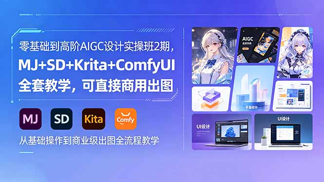 零基础到高阶AIGC设计实操班2期，MJ+SD+Krita+ComfyUI全套教学，可直接商用出图-52项目站
