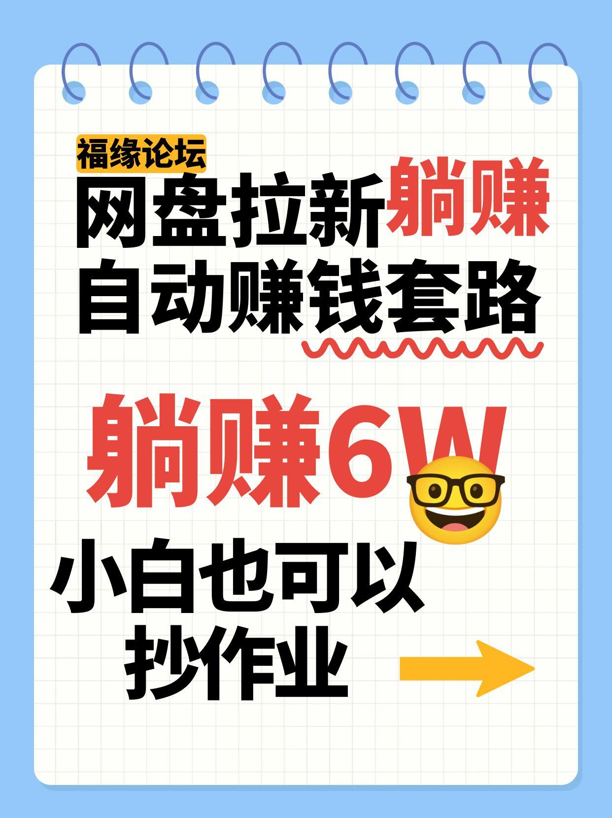 网盘拉新自动赚钱套路，几元的资料躺赚6W+，小白也可以抄作业！-52项目站