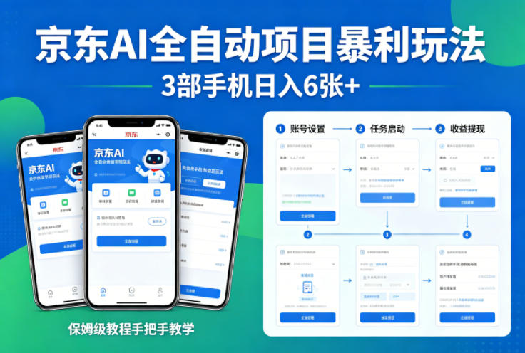 京东AI全自动项目暴利玩法,3部手机日入6张+,保姆级教程手把手教学【揭秘】-52项目站